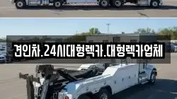 견인차.24시대형렉카.대형렉카업체