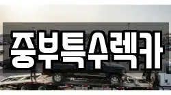 중부특수렉카