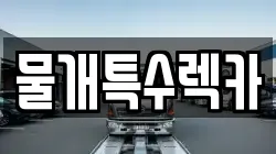 물개특수렉카