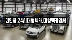 경남 창녕군 부곡면 렉카, 특수렉카, 차량탁송, 견인운송