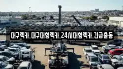 대구렉카.대구대형렉카.24시대형렉카.긴급출동