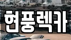 현풍렉카