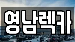 영남렉카