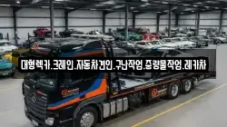 대형렉카.크레인.자동차견인.구난작업.중량물작업.레카차
