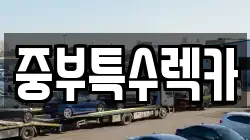 경남 창녕군 영산면 렉카, 특수렉카, 차량탁송, 견인운송