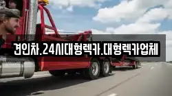 견인차.24시대형렉카.대형렉카업체