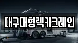 경남 창녕군 이방면 렉카, 특수렉카, 차량탁송, 견인운송