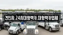 견인차.24시대형렉카.대형렉카업체