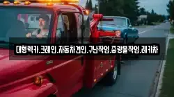 대형렉카.크레인.자동차견인.구난작업.중량물작업.레카차