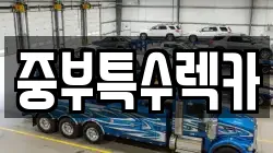중부특수렉카
