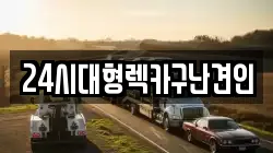 24시대형렉카구난견인