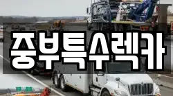 중부특수렉카