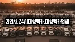 견인차.24시대형렉카.대형렉카업체