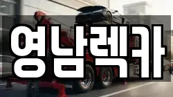 영남렉카