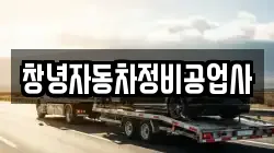 창녕자동차정비공업사
