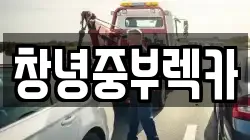 창녕중부렉카