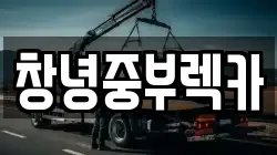 창녕중부렉카