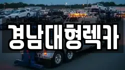 경남대형렉카