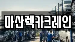 마산렉카크레인