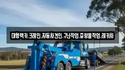 경남 창원시 마산합포구 교방동 렉카, 특수렉카, 차량탁송, 견인운송