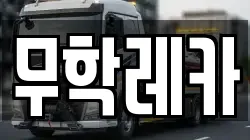 무학레카