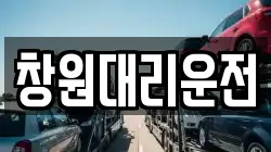 창원대리운전