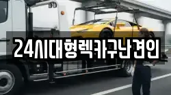 경남 창원시 마산합포구 교원동 렉카, 특수렉카, 차량탁송, 견인운송