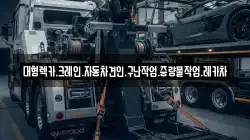 대형렉카.크레인.자동차견인.구난작업.중량물작업.레카차