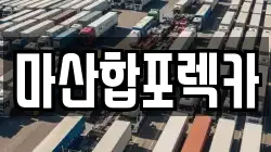 경남 창원시 마산합포구 구산면 렉카, 특수렉카, 차량탁송, 견인운송