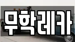 무학레카
