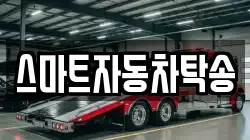 스마트자동차탁송