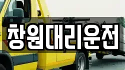 창원대리운전
