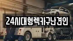 경남 창원시 마산합포구 남성동 렉카, 특수렉카, 차량탁송, 견인운송