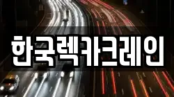 경남 창원시 마산합포구 덕동동 렉카, 특수렉카, 차량탁송, 견인운송
