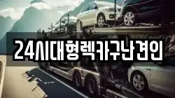 경남 창원시 마산합포구 동성동 렉카, 특수렉카, 차량탁송, 견인운송