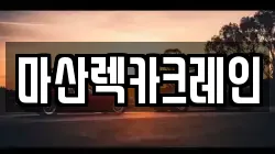 경남 창원시 마산합포구 렉카, 특수렉카, 차량탁송, 견인운송