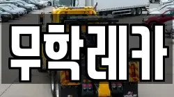 무학레카