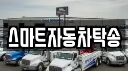 스마트자동차탁송
