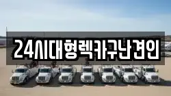 경남 창원시 마산합포구 부림동 렉카, 특수렉카, 차량탁송, 견인운송