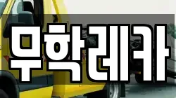 무학레카