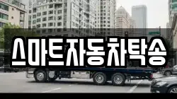 스마트자동차탁송