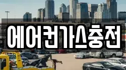 에어컨가스충전