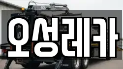 경남 창원시 마산합포구 산호동 렉카, 특수렉카, 차량탁송, 견인운송