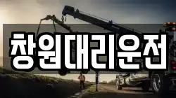 창원대리운전