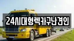24시대형렉카구난견인