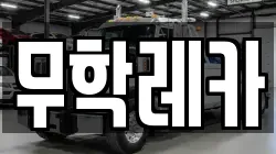 무학레카