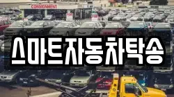 스마트자동차탁송