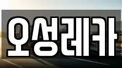 오성레카