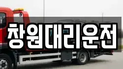 창원대리운전