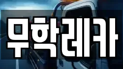 무학레카